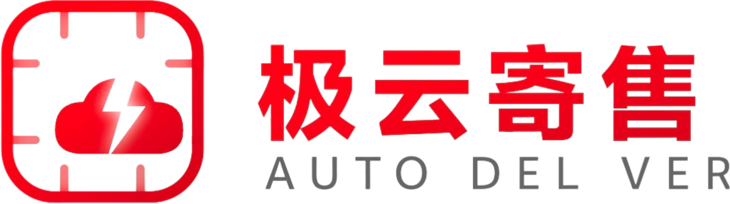 极云寄售